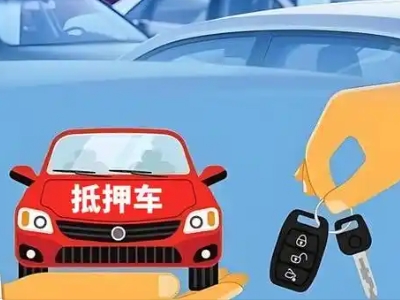 建设不押车贷款怎么贷?建设不押车哪里可以办理?